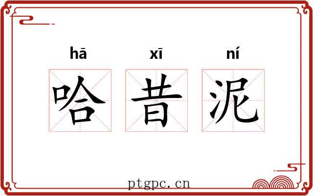 哈昔泥
