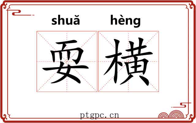 耍横