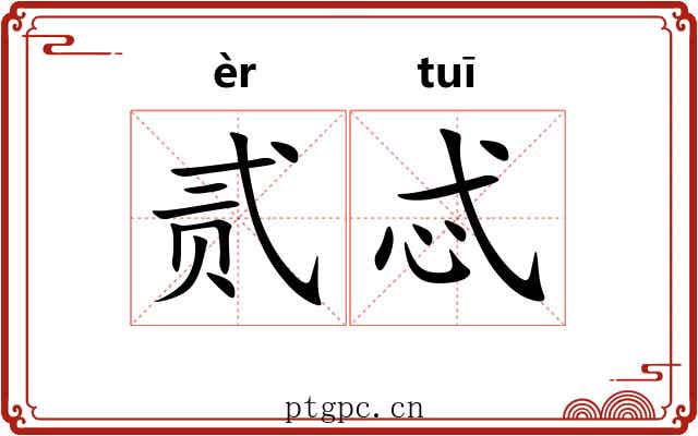 贰忒