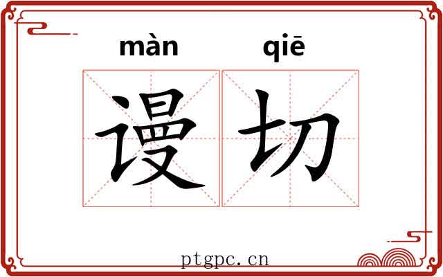 谩切