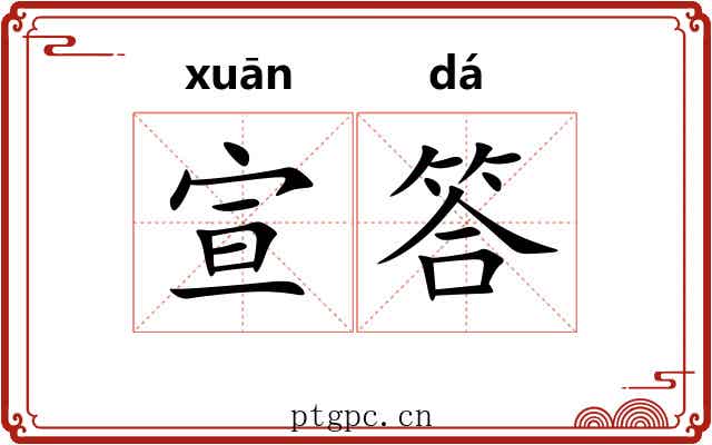 宣答 宣答