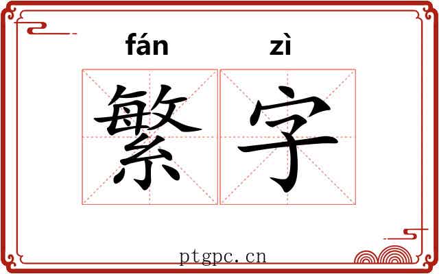 繁字 繁字