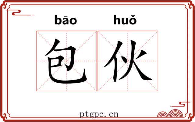 包伙 包伙