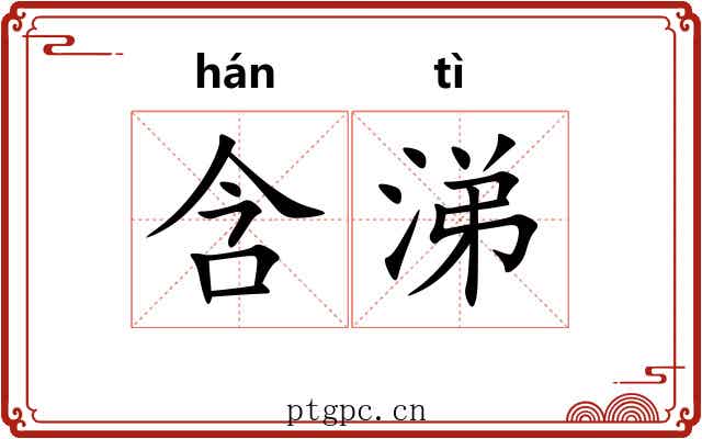含涕