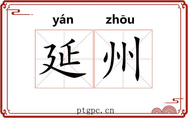 延州
