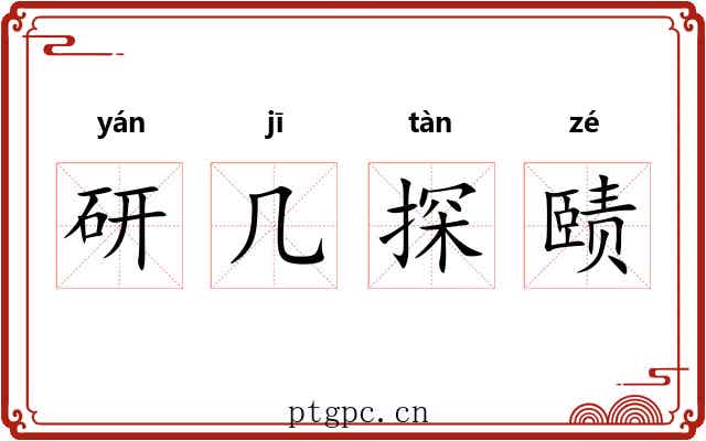 研几探赜 研几探赜