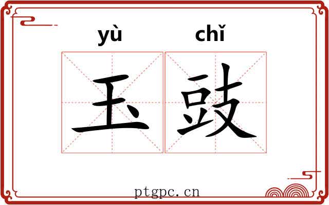 玉豉