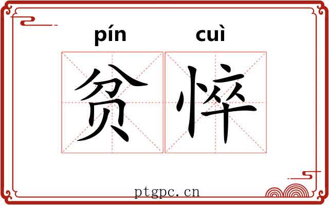 贫悴