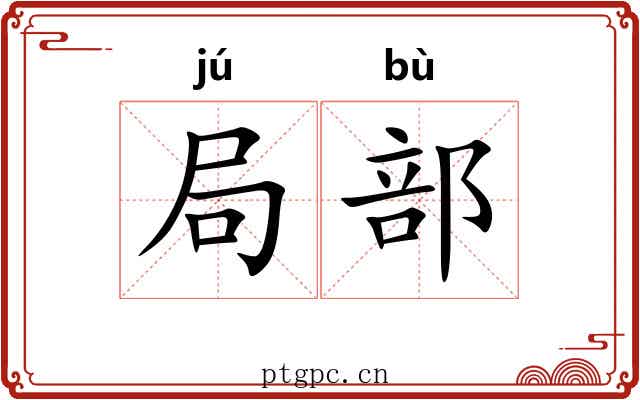 局部