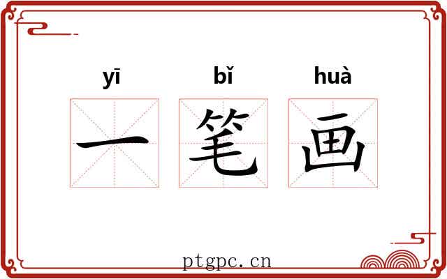 一笔画 一笔画