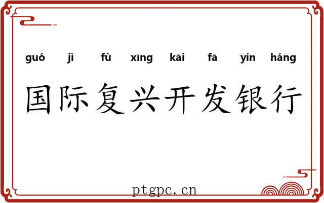 国际复兴开发银行 国际复兴开发银行