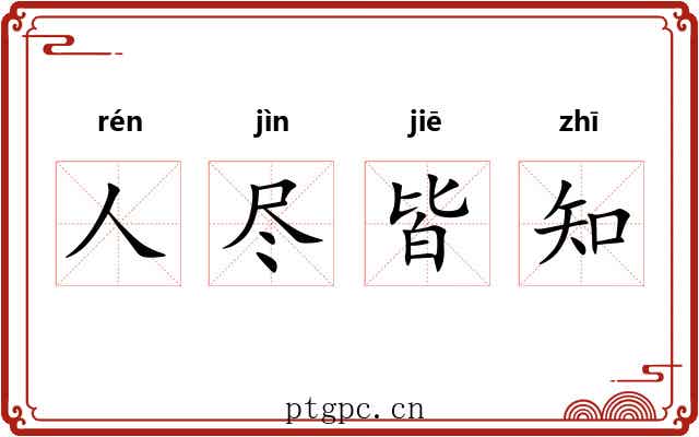 人尽皆知 人尽皆知