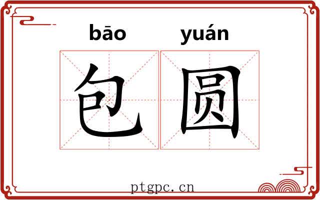 包圆 包圆