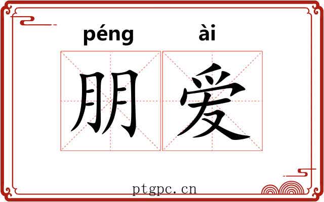 朋爱 朋爱