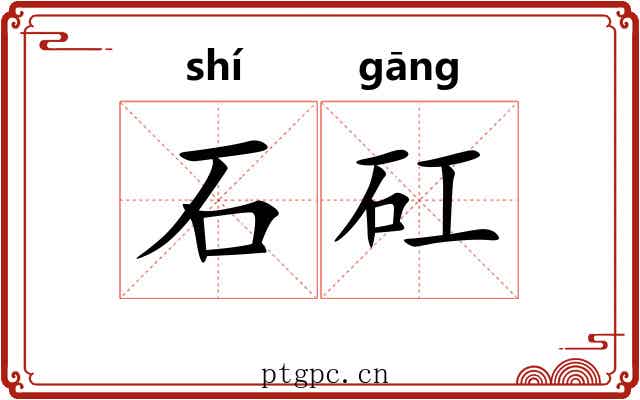 石矼 石矼