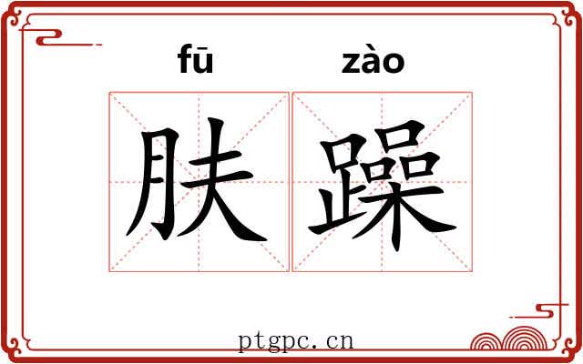 肤躁
