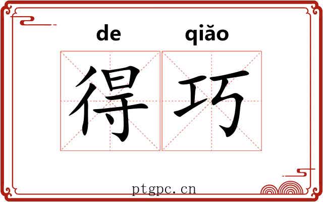 得巧