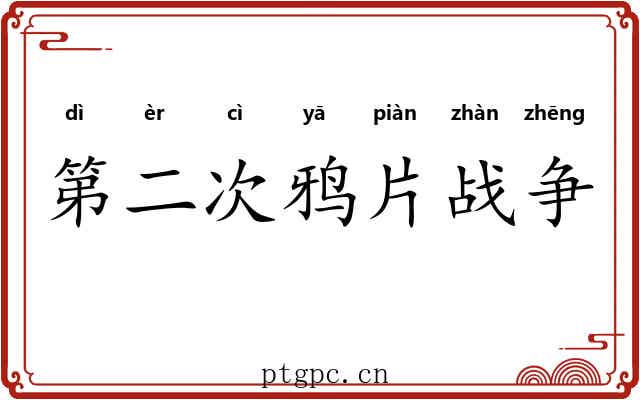 第二次鸦片战争