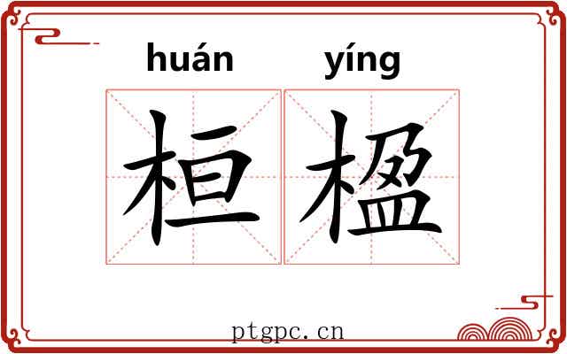 桓楹