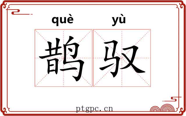 鹊驭