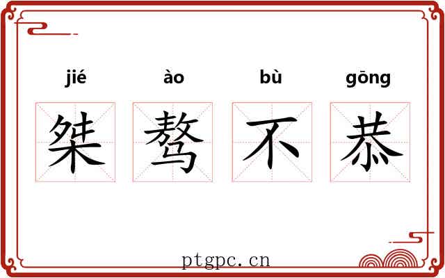 桀骜不恭 桀骜不恭