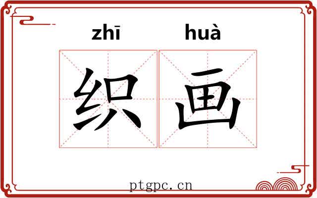 织画 织画