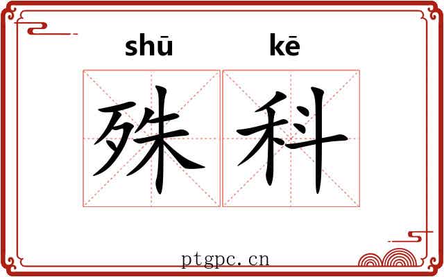 殊科