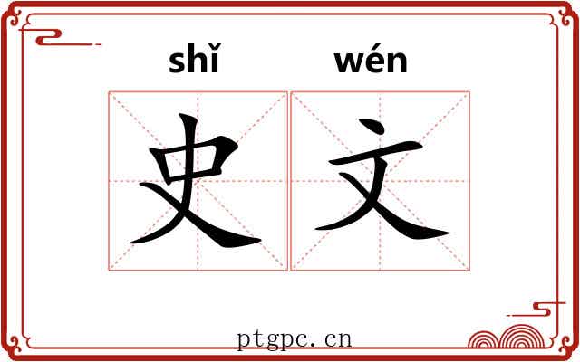 史文 史文