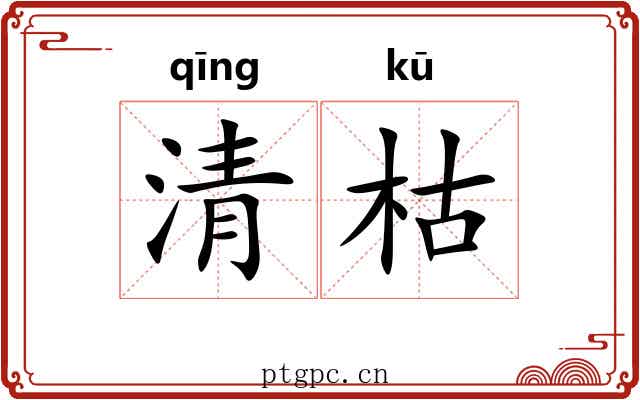 清枯