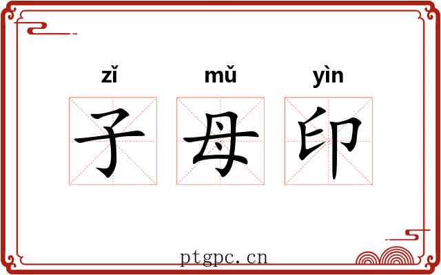 子母印