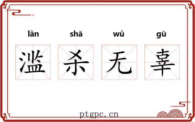 滥杀无辜