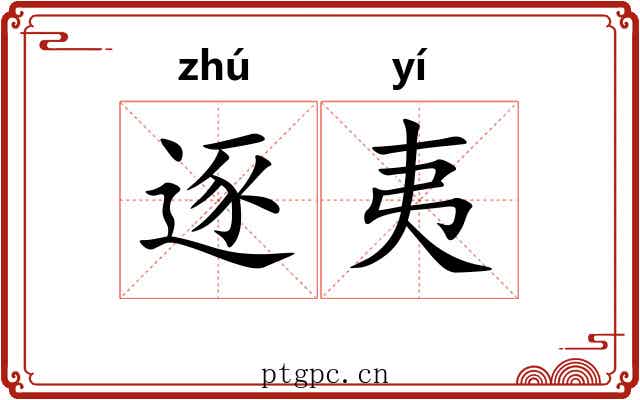 逐夷 逐夷