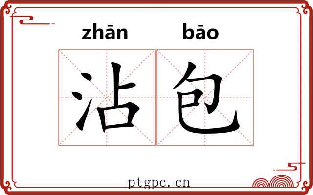 沾包 沾包