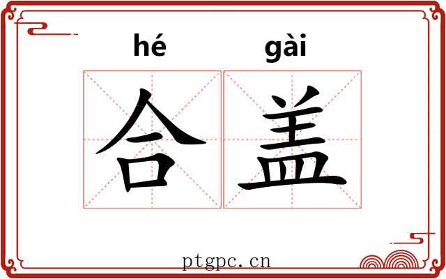 合盖