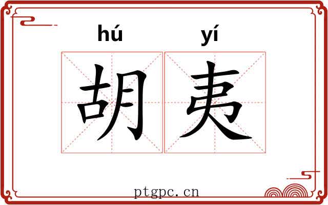 胡夷 胡夷