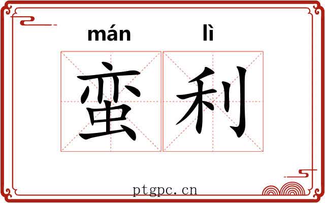 蛮利 蛮利