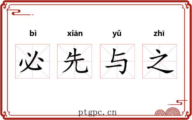 必先与之 必先与之