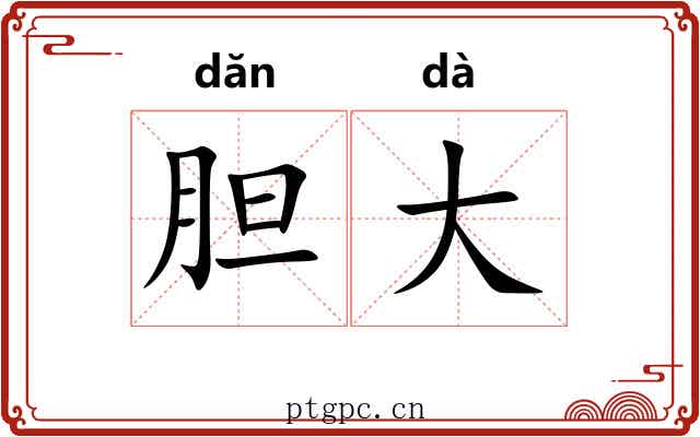胆大 胆大