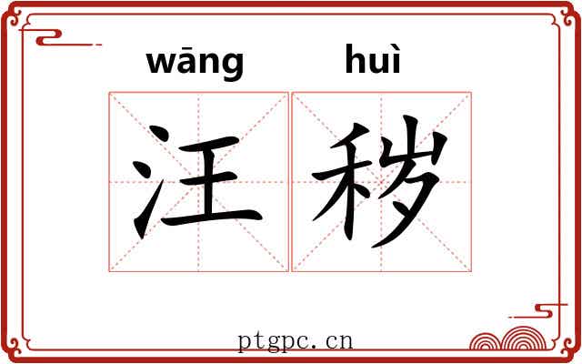汪秽