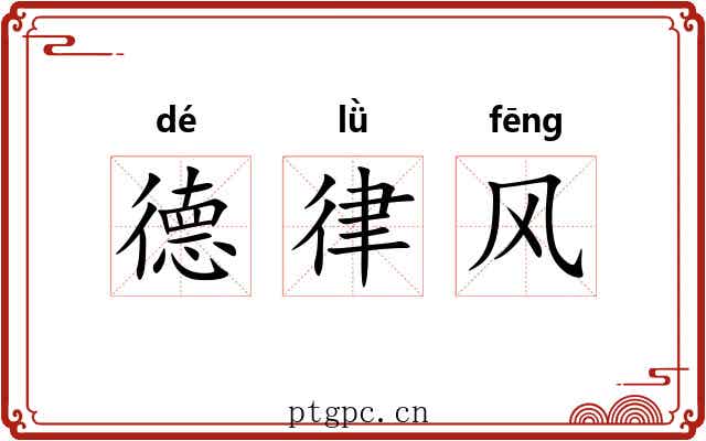 德律风 德律风