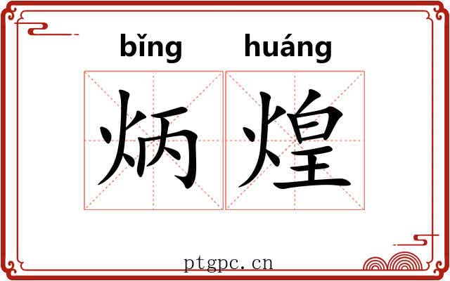 炳煌