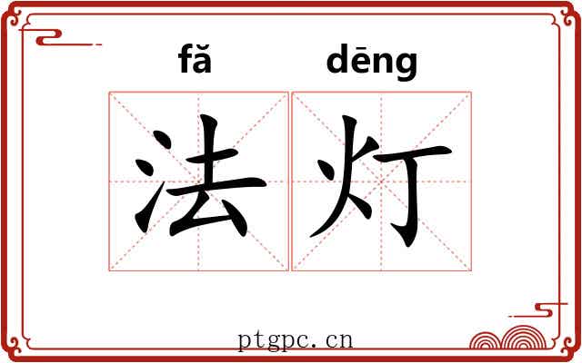 法灯