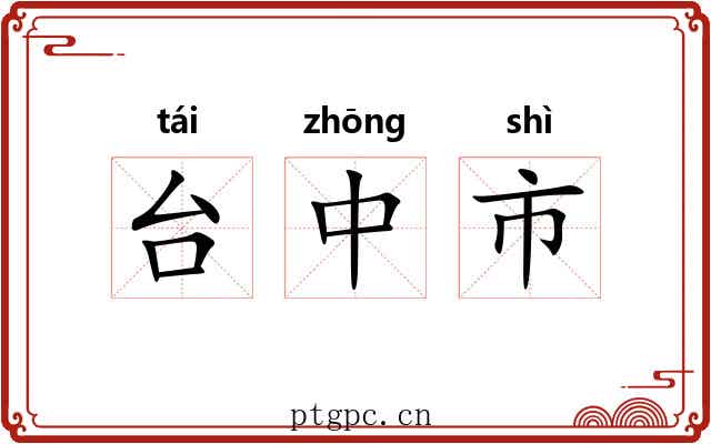 台中市