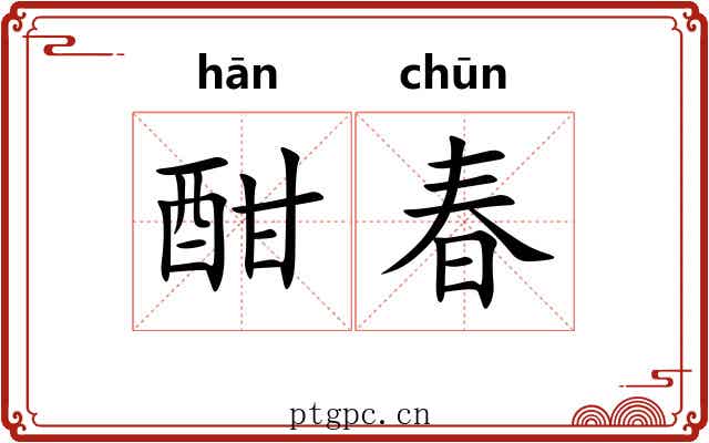 酣春
