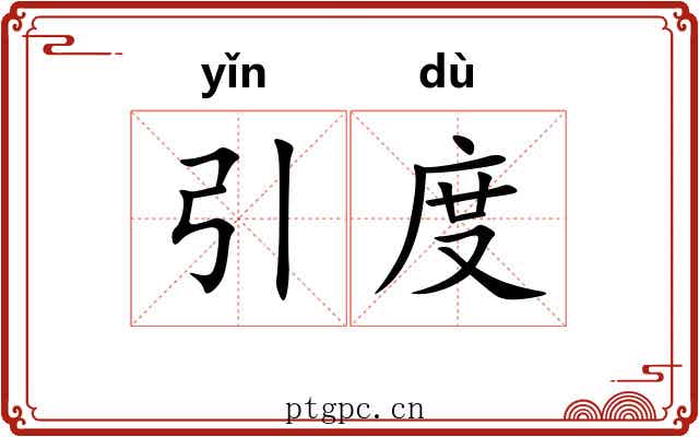 引度 引度