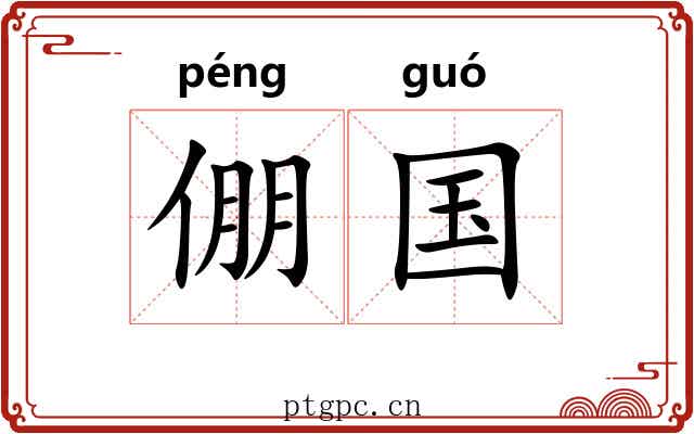 倗国