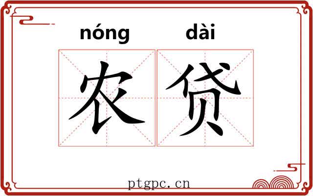 农贷