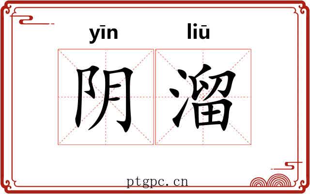 阴溜