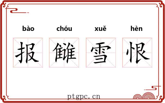 报雠雪恨 报雠雪恨