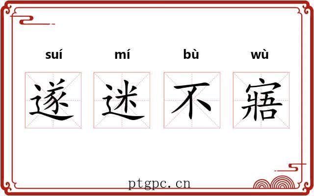 遂迷不寤 遂迷不寤